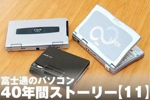 富士通のパソコン40年間ストーリー【11】PHS通信内蔵など尖った小型PC「FMV-BIBLO LOOX」