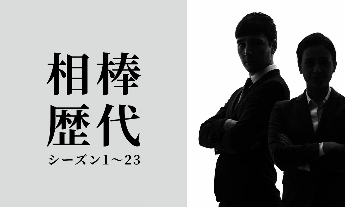 歴代相棒
