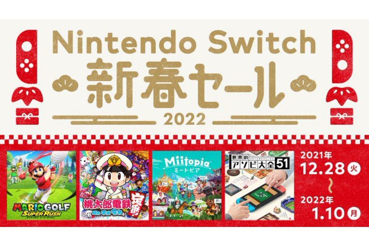 桃鉄』などが安い！ Nintendo Switchで最大30％オフの「新春セール ...