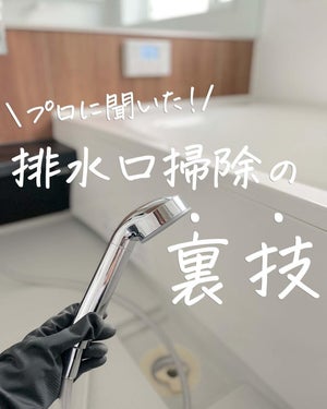 【裏技】シャワーが簡易高圧洗浄機に!? お風呂の排水口をスッキリ綺麗に掃除するための"ひと手間"とは