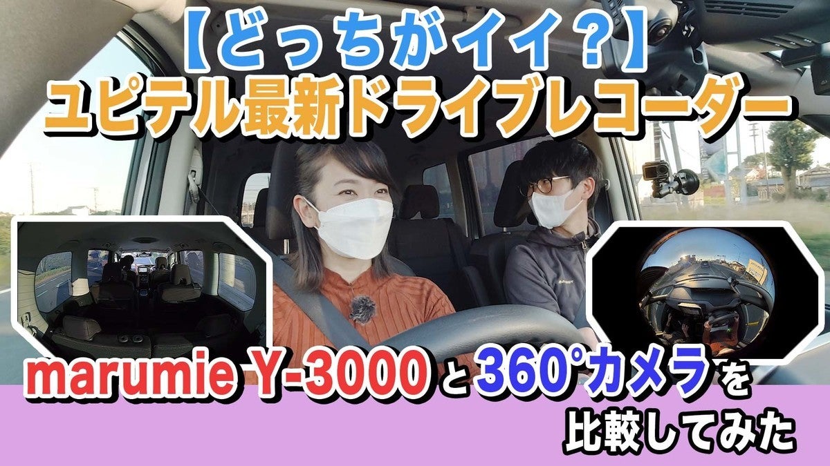 動画】「リヤから左右・車内を撮る」利点とは？ ユピテルのドライブレコーダー「marumie Y-3000」を360°モデルと比較してみた |  マイナビニュース