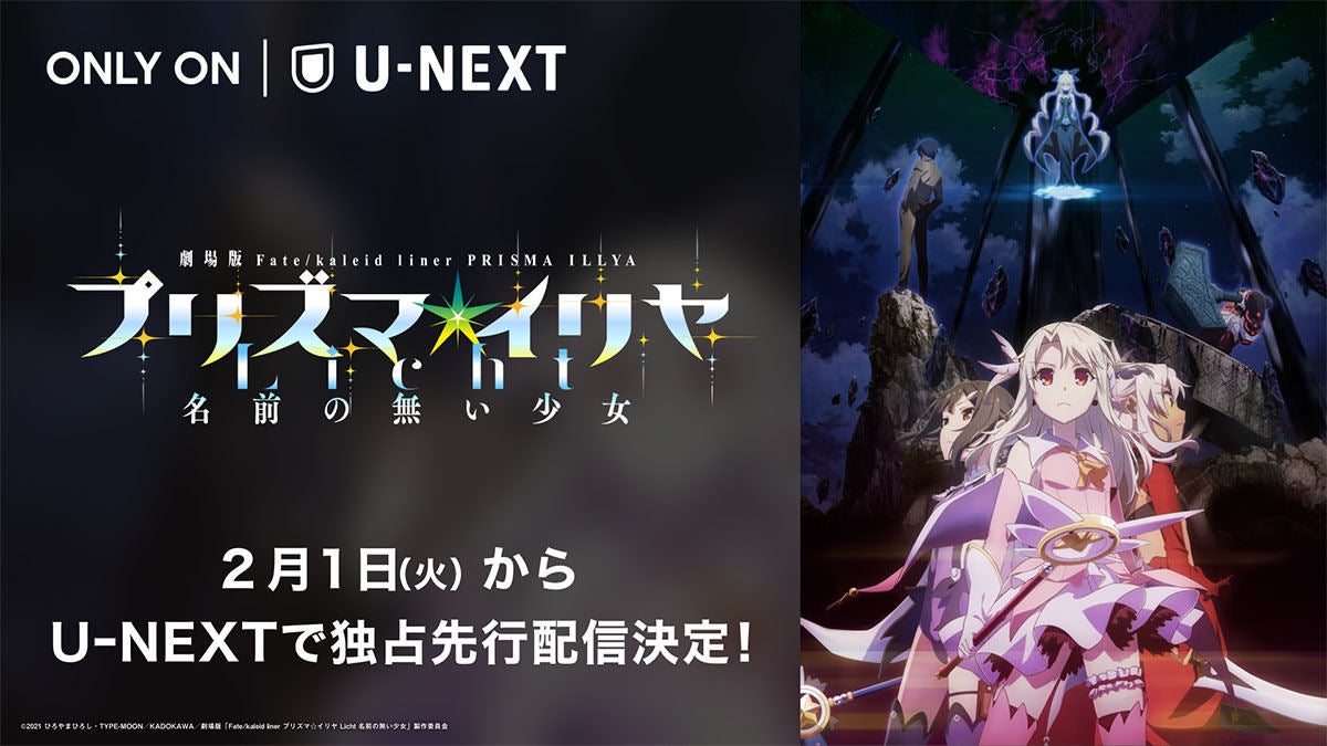 映画 プリズマ イリヤ Licht 22年2月1日配信 U Next独占先行 マイナビニュース