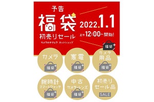 カメラのキタムラ「2022年福袋」元日オンラインセール。「中古ライカがお得」