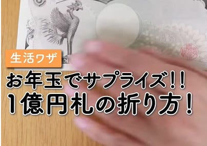 お年玉サプライズ もらってビックリ 一万円で 1億円札 折り方テクニック マイナビニュース