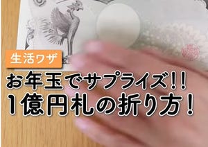 【お年玉サプライズ!】もらってビックリ!? 一万円で「1億円札」折り方テクニック