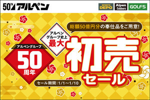 アルペン、「50～70%OFF」初売りセールを開催