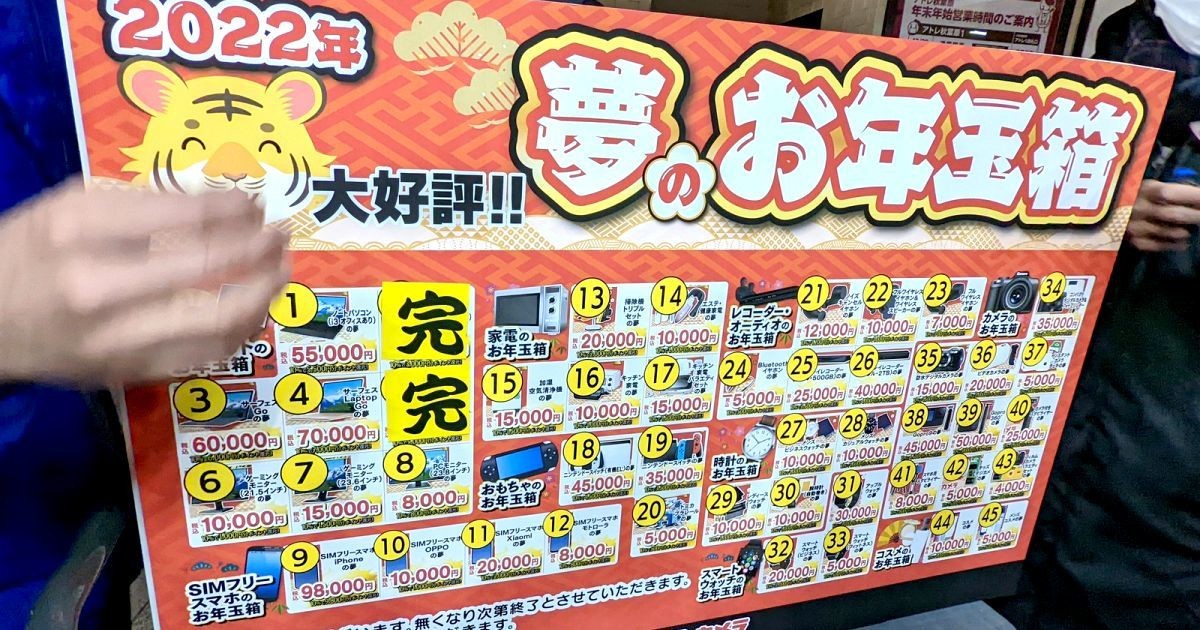 ヨドバシAkiba「夢のお年玉箱」購入レポ - 徹夜組は減っても開店時には長蛇の列 | マイナビニュース