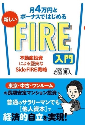 株式投資以外の方法でFIREするには? 『月4万円とボーナスではじめる 新しいFIRE入門』