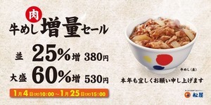 松屋、肉が並盛25%・大盛60%増量! お得な「牛めし増量セール」を開催