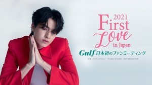 タイBLドラマ主演・Gulfの日本初ファンミーティング、FODで見放題配信