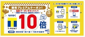 街のお店でポイント10倍! Tポイント、「新年プレミアムクーポン」配信中