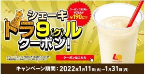 ロッテリア、「ロッテリア シェーキ」を190円で楽しめるクーポン企画を実施