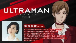 『ULTRAMAN』シーズン2が4月14日配信、東光太郎の恋人役に坂本真綾