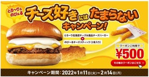 ロッテリア、4種のチーズを使った期間限定バーガーのセットが500円で楽しめるキャンペーンを実施