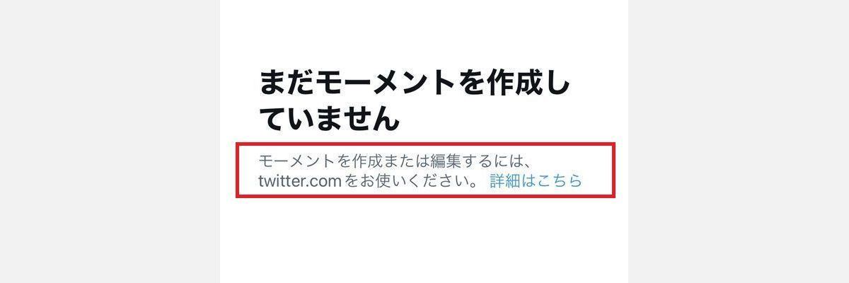 Twitter モーメント の作り方と使い方 1 マイナビニュース