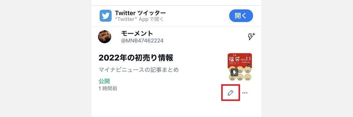 作成したTwitterモーメントを非公開にする方法-1