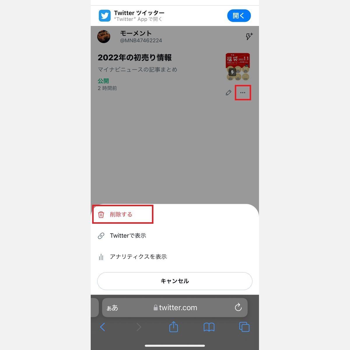 作成したTwitterモーメントを削除する方法