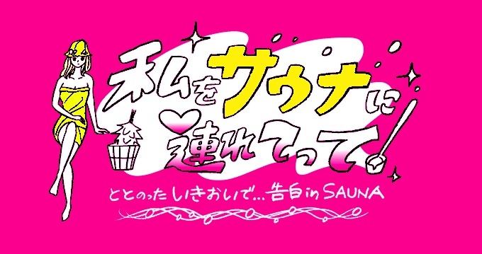 『私をサウナに連れてって』