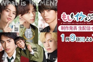 細田佳央太、宮世琉弥ら20人のイケメンが熱戦『もしイケ』生配信イベント