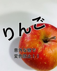 【裏技】”塩水”だけじゃない‼りんごの変色防止に有効な新食材とは⁉