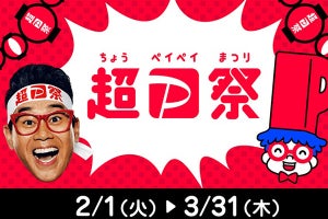 超PayPay祭が2月1日から開催、最大10万円還元の「超ペイペイジャンボ」も