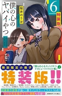 僕ヤバ」6巻特装版に16人のトリビュートイラスト、桜井のりお描き 