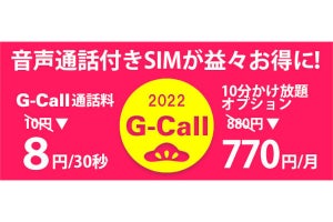 G-Call SIM、アプリ経由の通話料を値下げ　8円/30秒に
