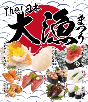 かっぱ寿司、津々浦々のネタが楽しめるフェア「The!日本大漁まつり」開催