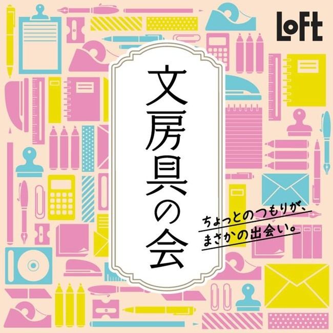 ロフト、1月8日より「文房具の会」開催