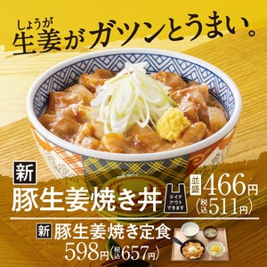 吉野家、生姜がガツンとうまい「豚生姜焼き丼」1月7日より発売