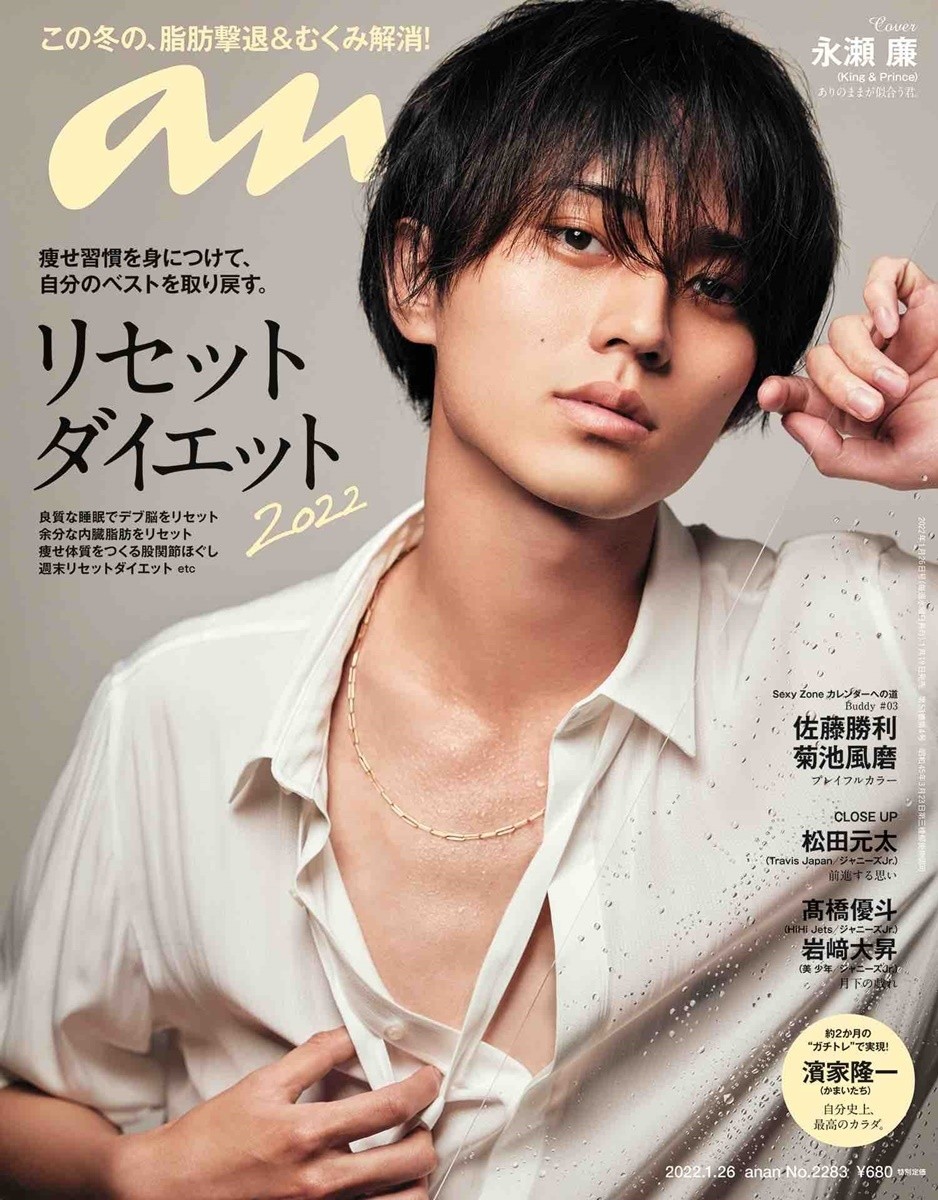 永瀬廉、『anan』表紙でセクシーに さわやか＆ミステリアスな