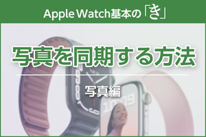 「写真」が自動同期＆送信も可能に - Apple Watch基本の「き」Season 7