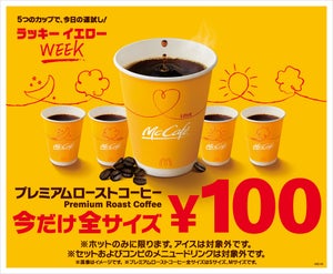 マクドナルド、2週間限定「プレミアムローストコーヒー」全サイズ100円に