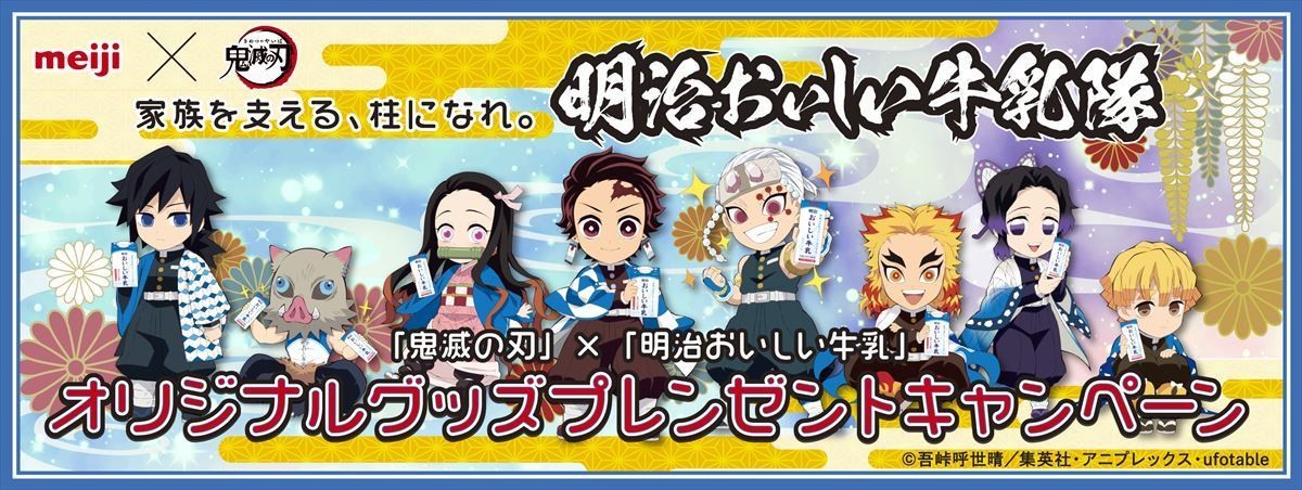 全員もらえる賞品も!】明治、「鬼滅の刃」×「明治おいしい牛乳」コラボのオリジナルグッズをプレゼント | マイナビニュース