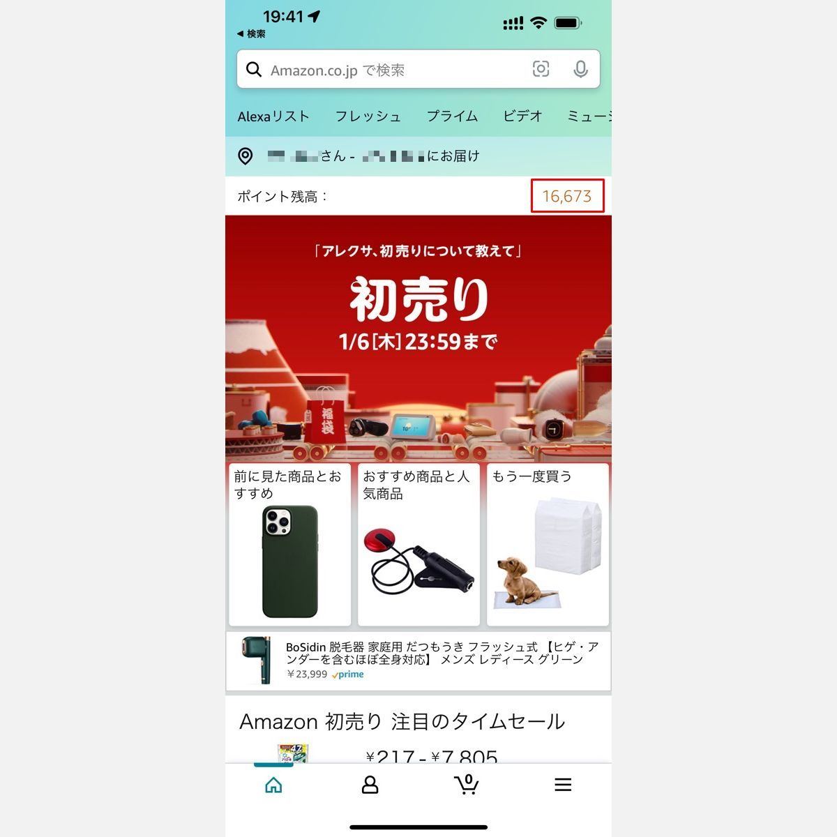 Amazonアプリのホーム画面でポイントを確認する