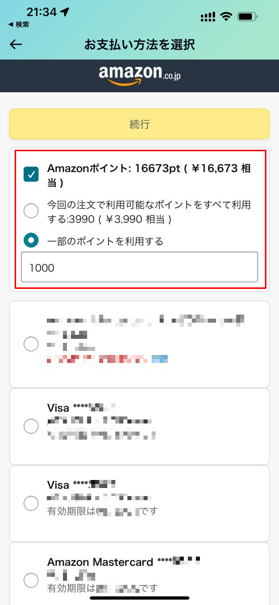 Amazonアプリの「支払い方法」からポイント残高を確認する方法-2