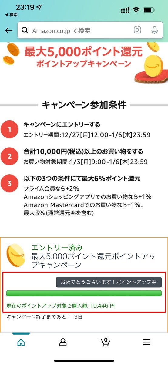 Amazon、初売りキャンペーンのエントリー画面