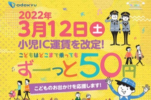 小田急電鉄「小児IC運賃の全区間一律50円」3/12ダイヤ変更から開始