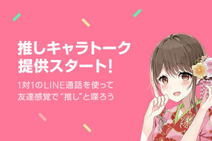 LINE、「推しキャラ」と1対1でトークできる新機能