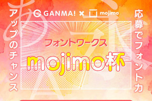 フォントワークス×GANMA!の漫画賞、大賞作には賞金25万円とフォント1年分など