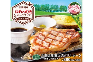 脂が甘い！ビッグボーイが北海道銘柄豚使用「ゆめの大地ポークフェア」開催