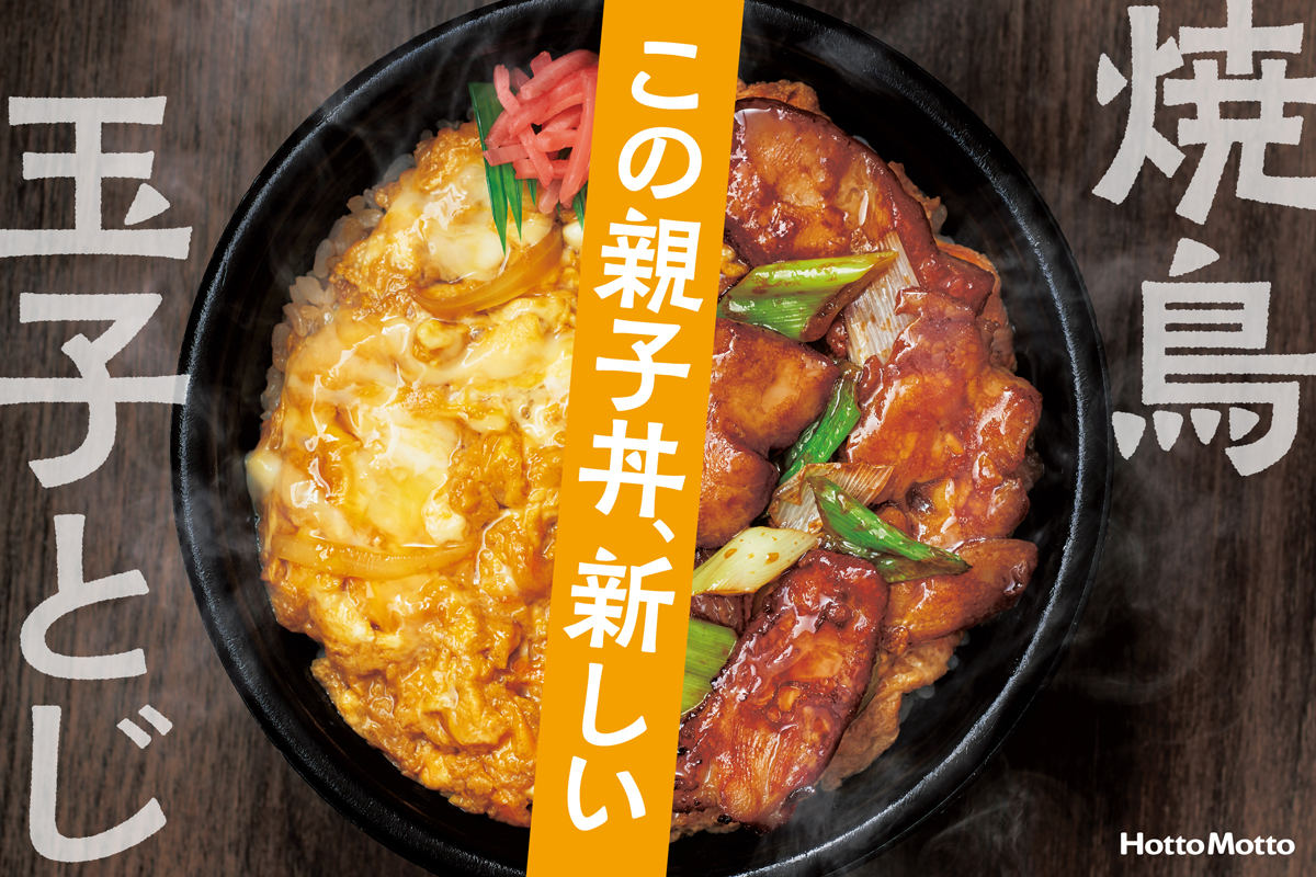 「焼鳥親子丼」(490円)を新発売