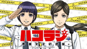 TVアニメ『ハコヅメ～交番女子の逆襲～』、WEBラジオ『ハコラジ』配信決定