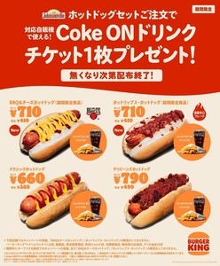 バーガーキング、ホットドッグセット注文で「Coke ON ドリンクチケット」プレゼント