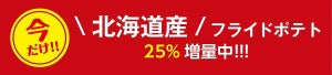 【ポテトあります!】フレッシュネスバーガー、期間限定でフライドポテト25%増量