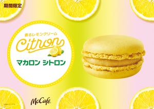 マクドナルド、レモンクリーム×サクふわマカロン「マカロン シトロン」期間限定販売