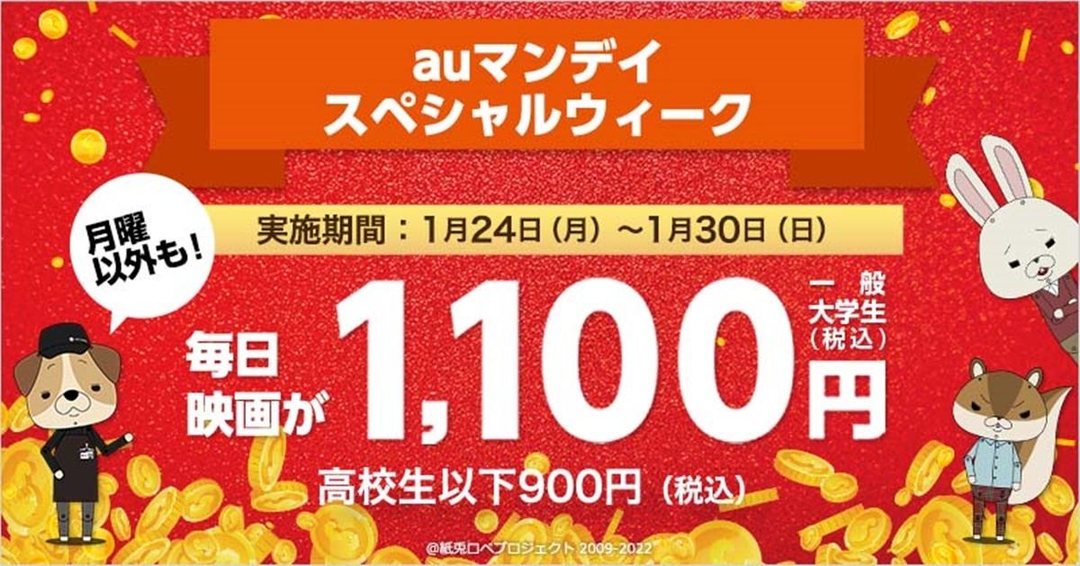 auマンデイ スペシャルウィーク」TOHOシネマズで映画が1週間1,100円