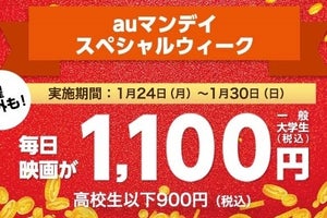 「auマンデイ スペシャルウィーク」TOHOシネマズで映画が1週間1,100円