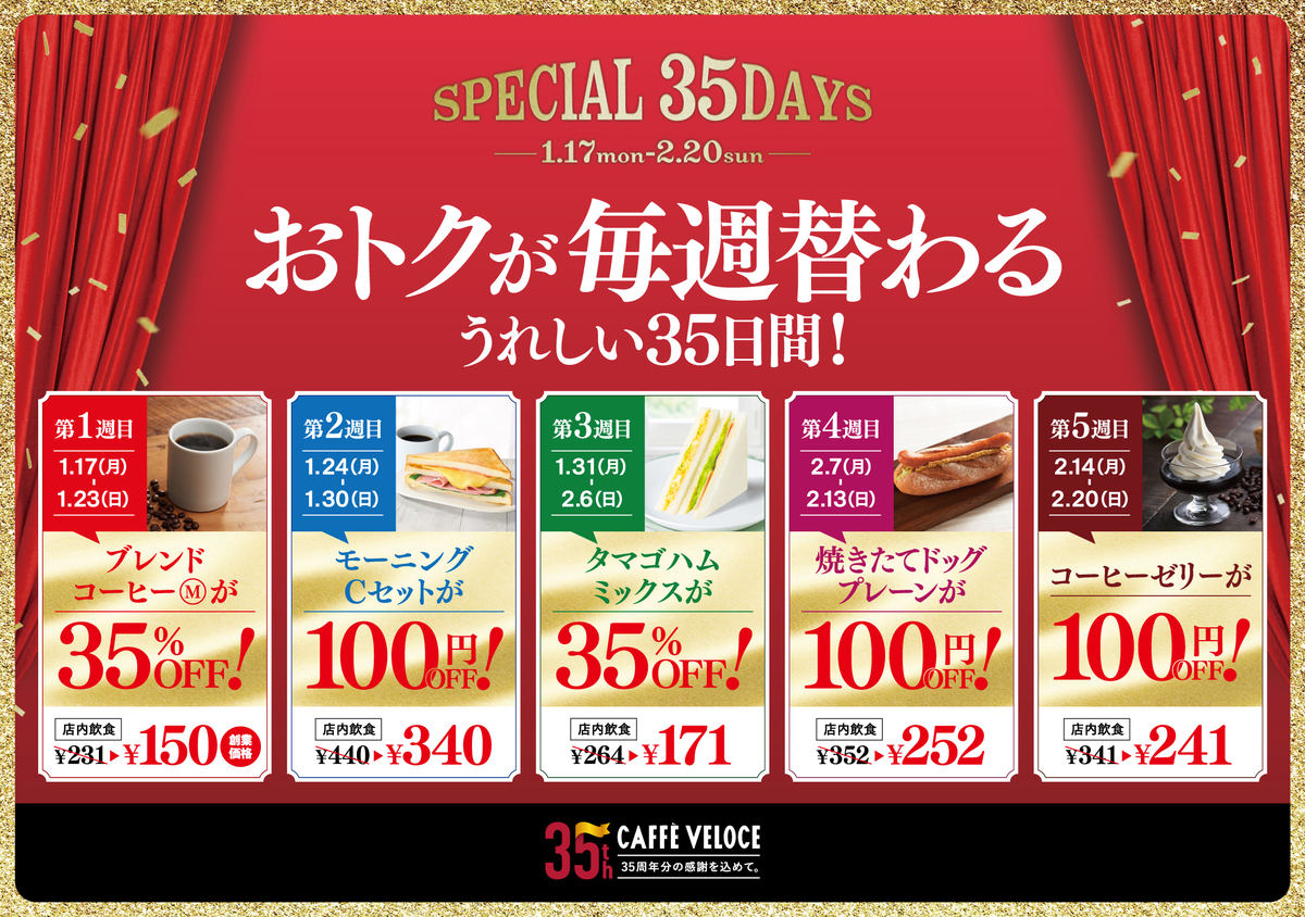 カフェ・ベローチェ、おトクが毎週替わるうれしい35日間