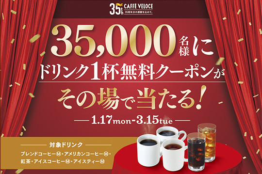 「対象ドリンク1杯無料クーポン」が当たるキャンペーンも